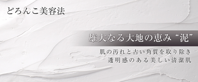 どろんこ美容法 肌の汚れと古い角質を取り除き透明感のある美しい清潔肌