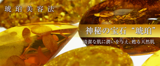 琥珀美容法 清潔な肌に潤いを与え、甦る天然肌