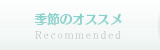 季節のオススメ
