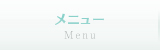 メニュー
