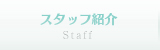 スタッフ紹介