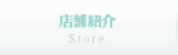 店舗紹介