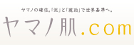 ヤマノ肌.com